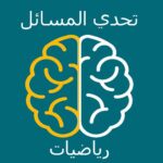 مسائل الرياضيات 1.1.1 Apk (MOD, Unlimited Money)